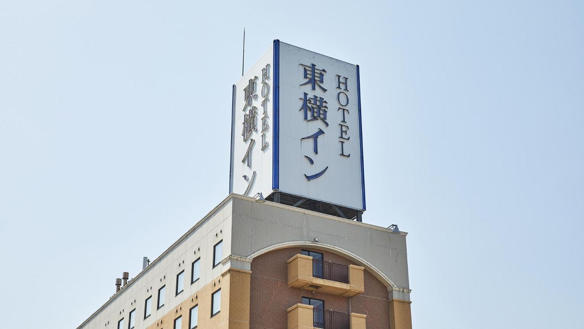 东横米泽站前酒店 米泽市 外观 照片